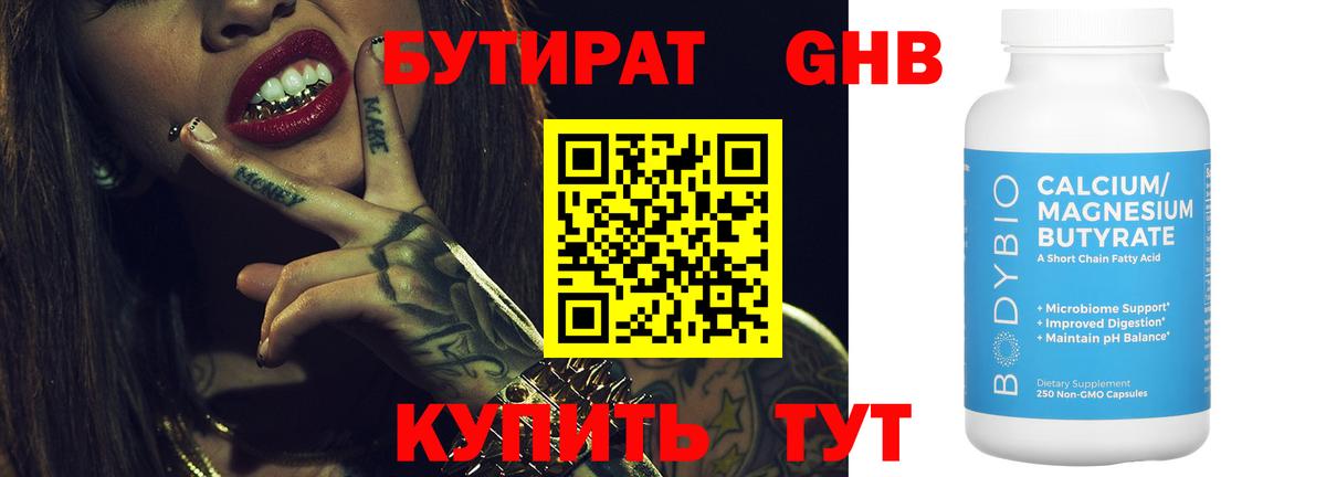 Бутират GHB  Вход с VPN  БУТИРАТ  Свободный 