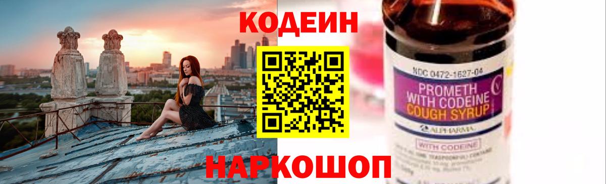 Свободный  Кодеин напиток Lean (лин)  где продают наркотики  Codein Purple Drank  Вход с VPN 